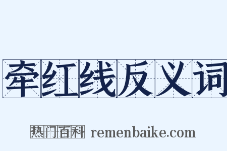 牵红线反义词是什么意思的图片